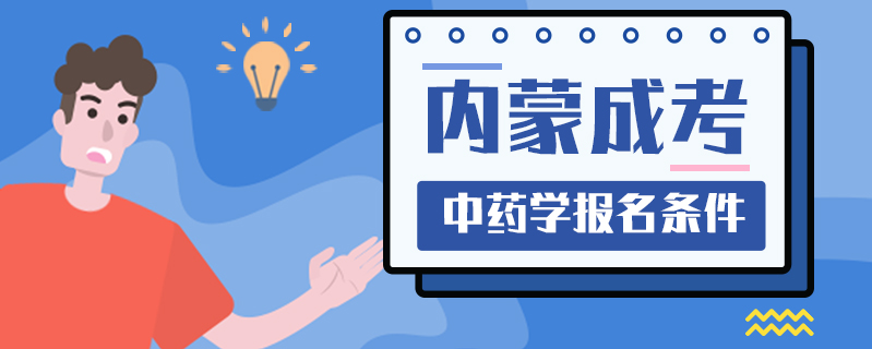 內蒙成考中藥學報名條件