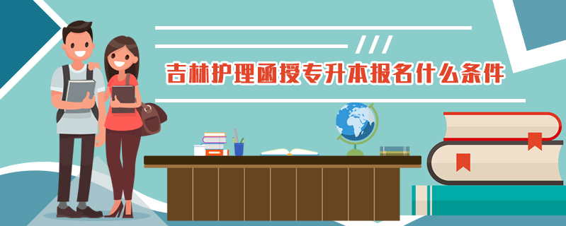 吉林護理函授專升本報名什么條件