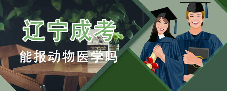 遼寧成考能報動物醫學嗎
