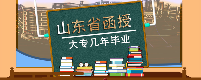 山東省函授大專幾年畢業