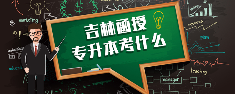 吉林函授專升本考什么