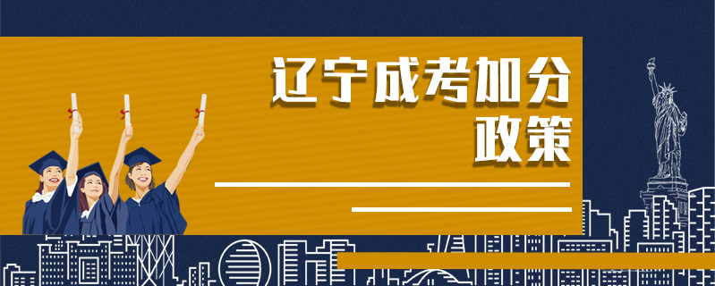 遼寧成考加分政策