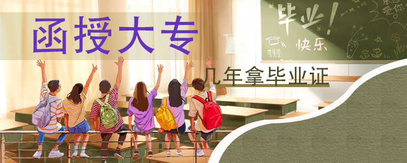 函授大專幾年拿畢業證