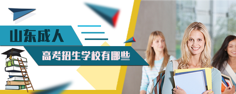 山東成人高考招生學校有哪些