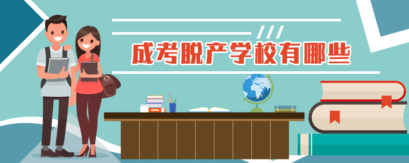 成考脫產學校有哪些