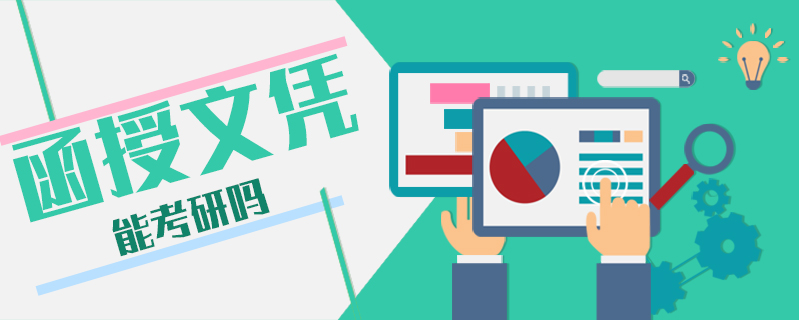 函授文憑能考研嗎