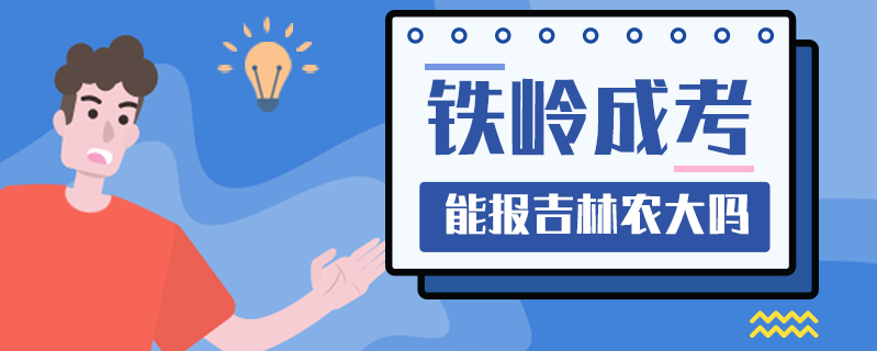鐵嶺成考能報吉林農大嗎