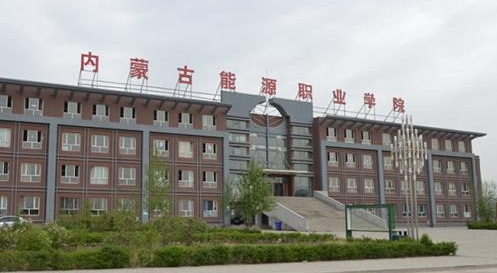 內(nèi)蒙古能源職業(yè)學(xué)院成人高考2021年招生公告