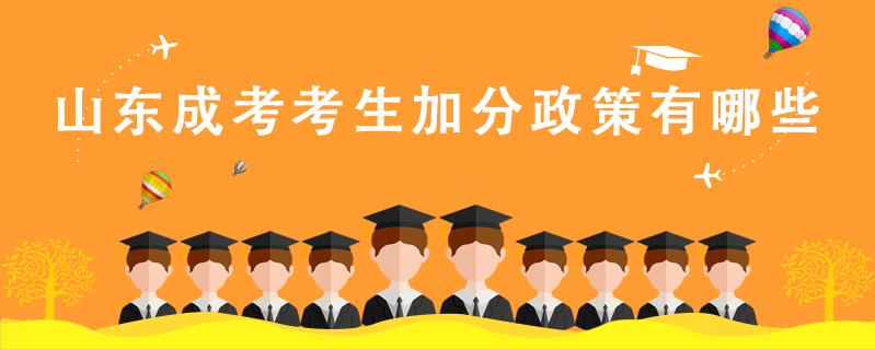 山東成考考生加分政策有哪些