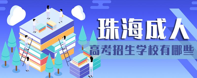 珠海成人高考招生學校有哪些