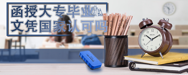 函授大專畢業文憑國家認可嗎