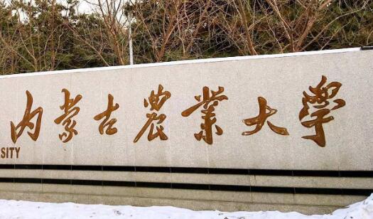 內(nèi)蒙古農(nóng)業(yè)大學(xué)成人高考報(bào)名方式（大專升本科）