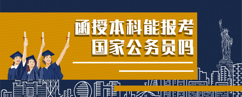 函授本科能報考國家公務員嗎