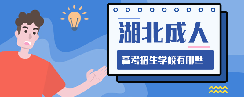 湖北成人高考招生學校有哪些