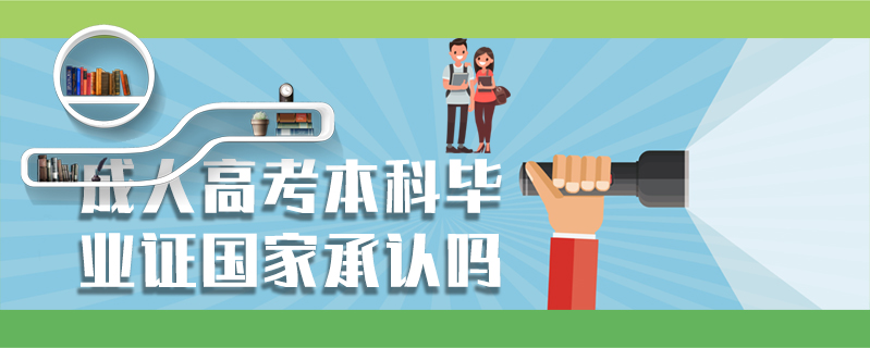 成人高考本科畢業證國家承認嗎