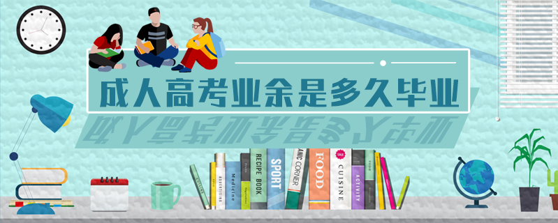 成人高考業余是多久畢業