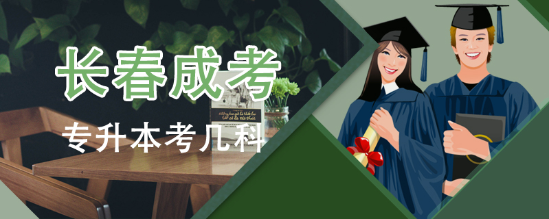 長春成考專升本考幾科