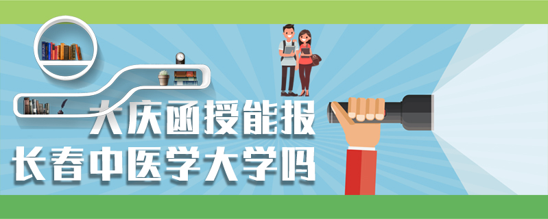 大慶函授能報長春中醫學大學嗎