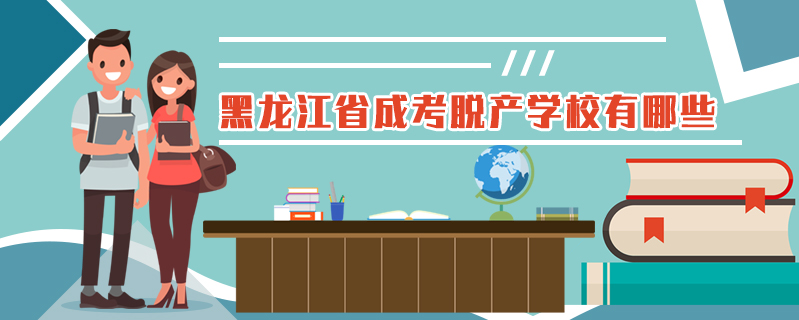 黑龍江省成考脫產學校有哪些