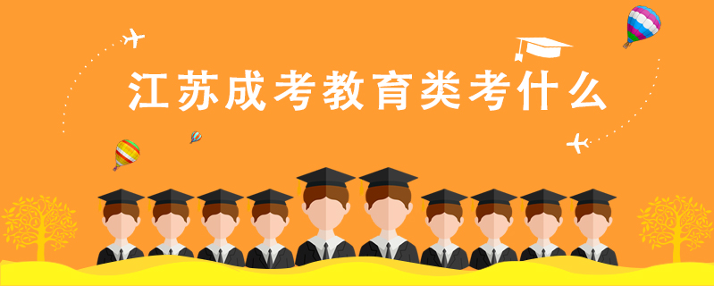 江蘇成考教育類考什么