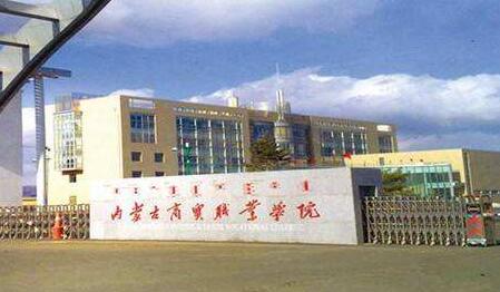 內(nèi)蒙古商貿(mào)職業(yè)學(xué)院成人高考2021年最新招生簡章