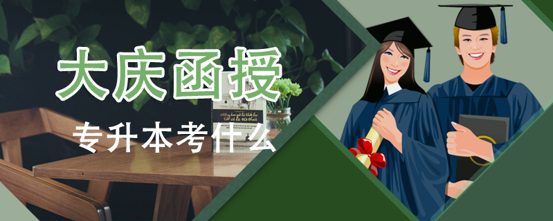 大慶函授專升本考什么