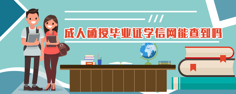 成人函授畢業證學信網能查到嗎