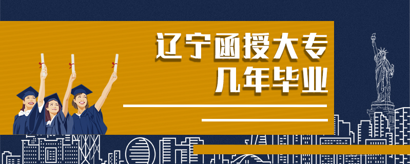 遼寧函授大專幾年畢業