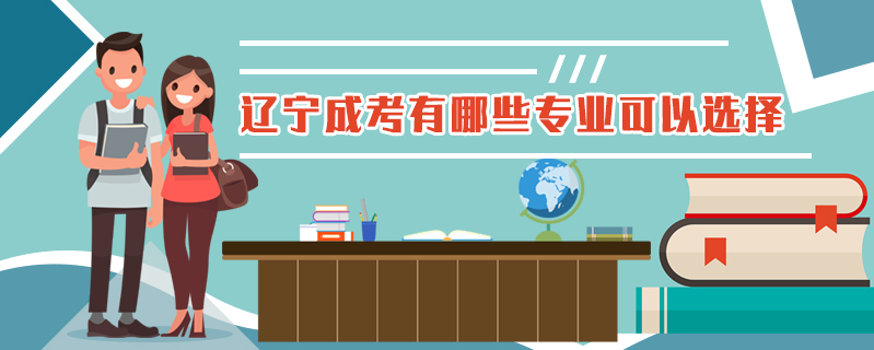 遼寧成考有哪些專業可以選擇