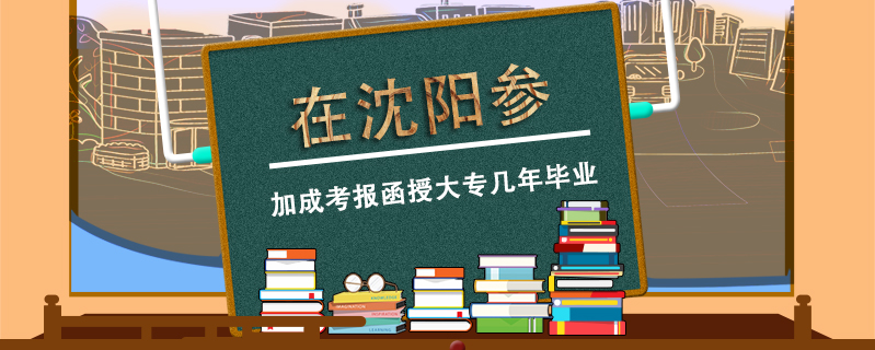 在沈陽參加成考報函授大專幾年畢業