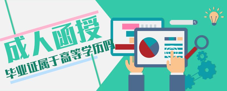 成人函授畢業證屬于高等學歷嗎