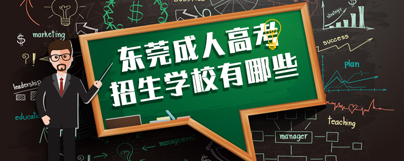 東莞成人高考招生學校有哪些