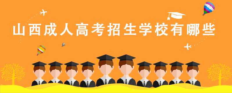 山西成人高考招生學校有哪些