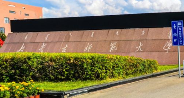 內(nèi)蒙古師范大學(xué)成人高考【函授本科文憑】