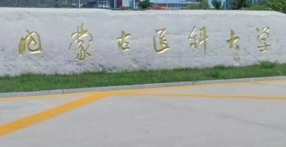 內(nèi)蒙古醫(yī)科大學(xué)成人高考招生公告2021年最新