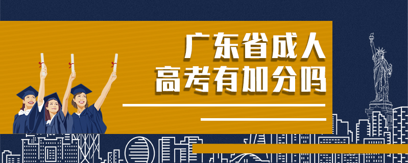 廣東省成人高考有加分嗎