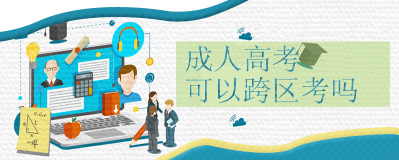 成人高考可以跨區考嗎