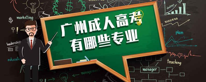 廣州成人高考有哪些專業