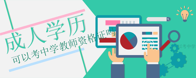 成人學歷可以考中學教師資格證嗎