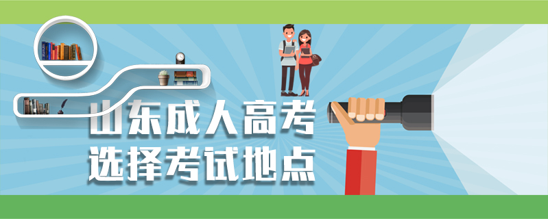山東成人高考選擇考試地點(diǎn)
