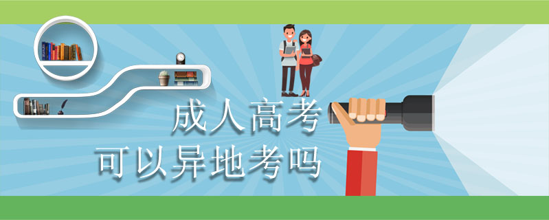 成人高考可以異地考嗎
