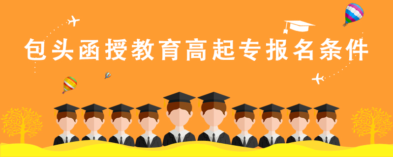 包頭函授教育高起專報(bào)名條件