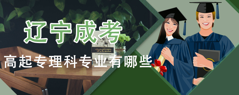遼寧成考高起專理科專業有哪些