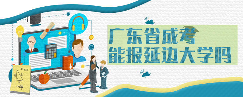 廣東省成考能報延邊大學嗎