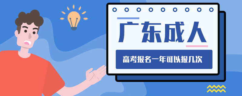 廣東成人高考報名一年可以報幾次