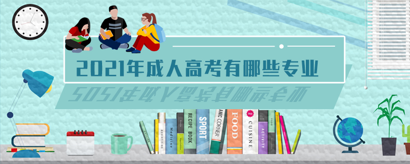 2021年成人高考有哪些專業(yè)