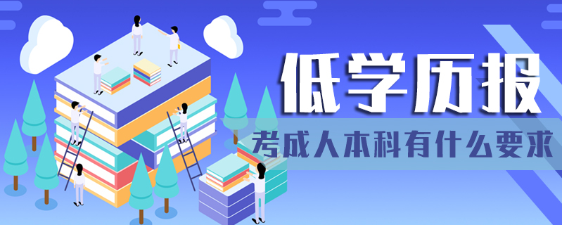 低學歷報考成人本科有什么要求