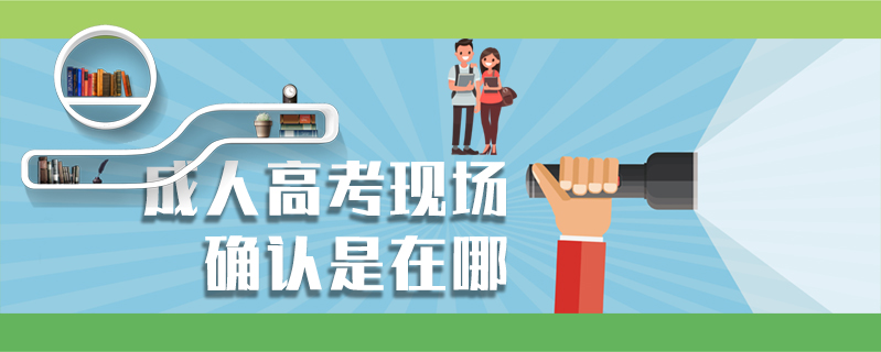 成人高考現場確認是在哪