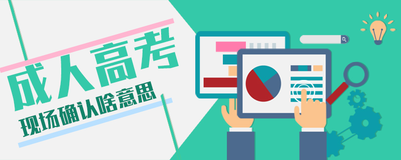 成人高考現場確認啥意思