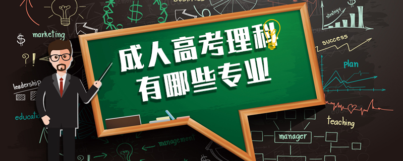 成人高考理科有哪些專業(yè)